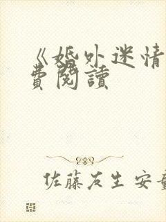 《婚外迷情》免费阅读