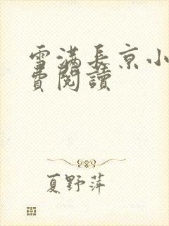 雪满长京小说免费阅读