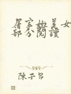 屠宰嫩美女第2部分阅读