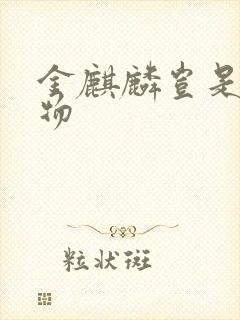 金麒麟岂是池中物