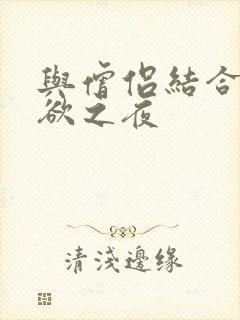 与僧侣结合的色欲之夜