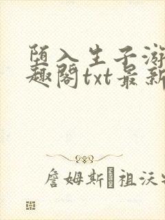 堕入生子游戏笔趣阁txt最新章节