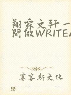 翔霖文轩一个房间做WRITEAS