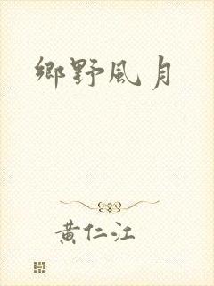 乡野风月