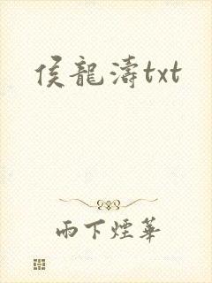 侯龙涛txt