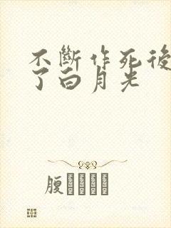 不断作死后我成了白月光