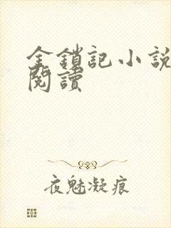 金锁记小说全文阅读