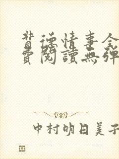 背德情事全文免费阅读无弹窗笔趣阁