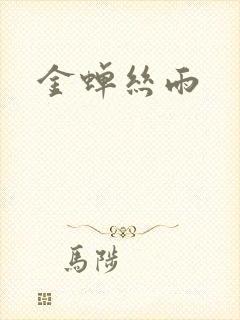 金蝉丝雨