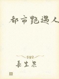 都市艳遇人生