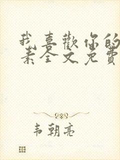 我喜欢你的信息素全文免费阅读