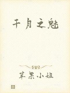 千月之魅