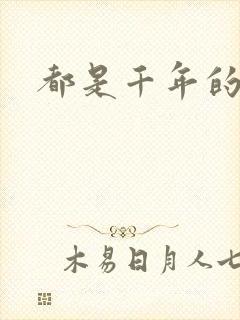 都是千年的狐狸