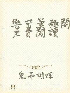 乐可笔趣阁全文免费阅读