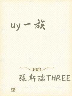 uy一族