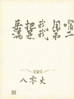 岳把我用嘴含进满足我第二章