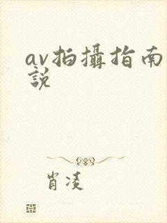 av拍摄指南小说