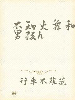 不知火舞和3小男孩h