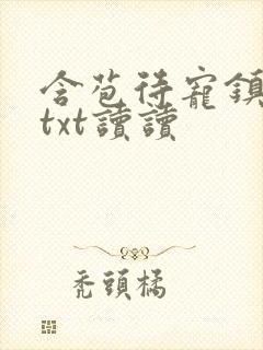 含苞待宠镇国公txt读读