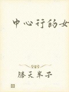 中心行的女人