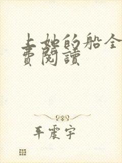 上她的船全文免费阅读