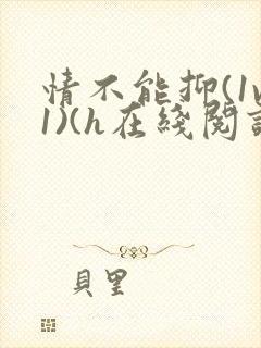 情不能抑(1v1)(h在线阅读)