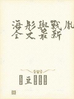 海彤与战胤小说全文最新