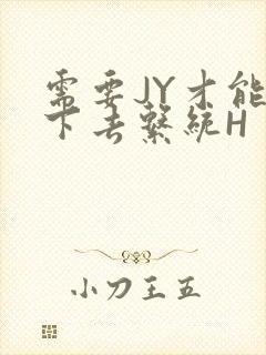 需要JY才能活下去系统H