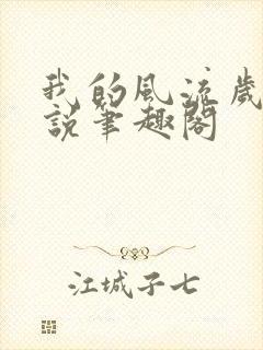 我的风流岁月小说笔趣阁