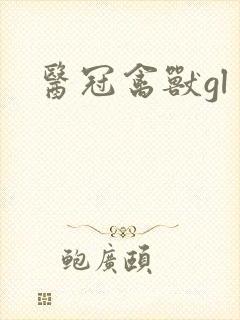 医冠禽兽gl