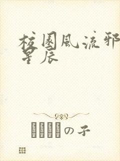 校园风流邪神叶星辰