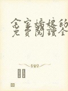 余家娇娘的小说免费阅读全文