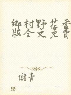 乡村野花香完整版全文免费阅读