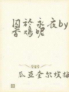 囚于永夜by麦香鸡呢