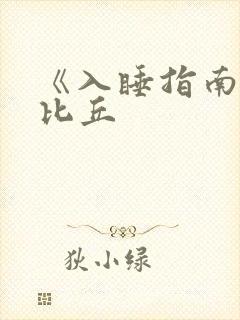 《入睡指南》卡比丘