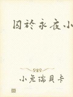 囚于永夜小说