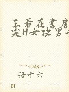 王爷在书房含乳尖H女攻男受