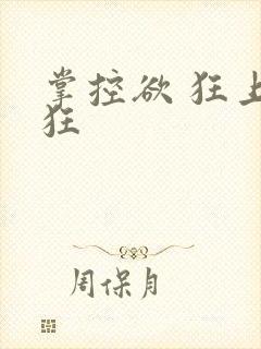 掌控欲 狂上加狂