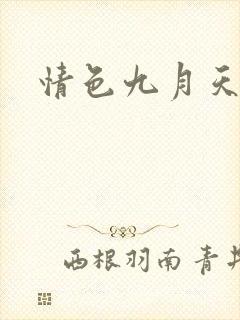 情色九月天