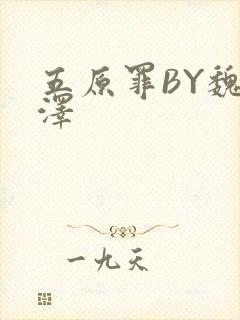 五原罪BY魏承泽