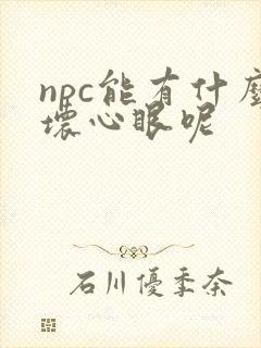 npc能有什么坏心眼呢