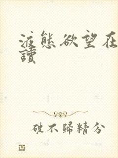 液态欲望在线阅读