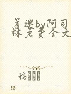 着迷by阿司匹林免费全文阅读