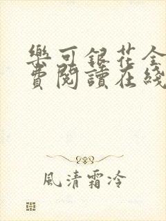 乐可银花全文免费阅读在线