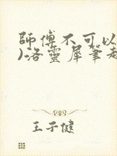 师傅不可以(限)洛灵犀笔趣阁