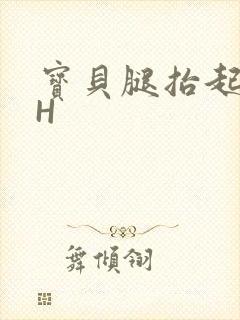 宝贝腿抬起来HH