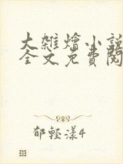 大杂烩小说在线全文免费阅读笔趣阁