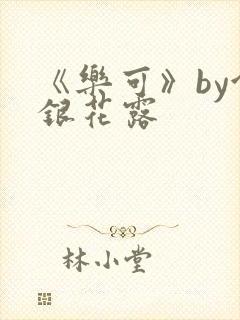 《乐可》by金银花露