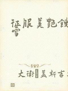 征服美艳馊子赵雪