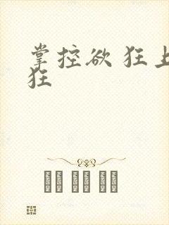 掌控欲 狂上加狂